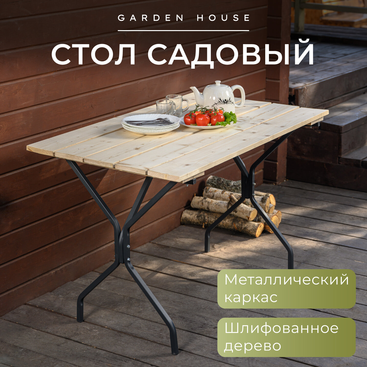 Стол садовый Традиция Garden House деревянный