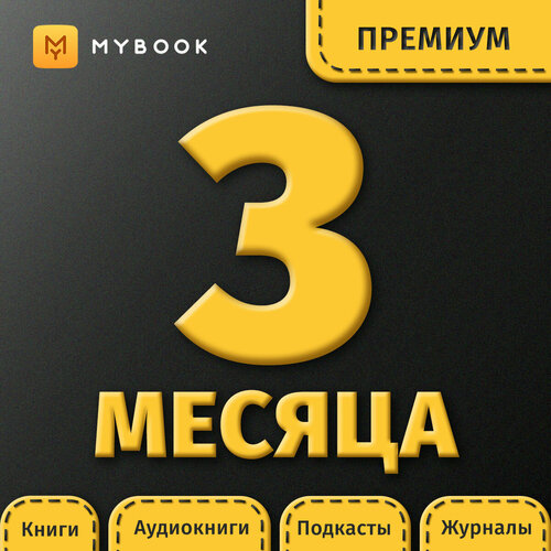 Подписка на MyBook 3 месяца. Премиум онлайн кинотеатр okko премиум подписка на 3 месяца