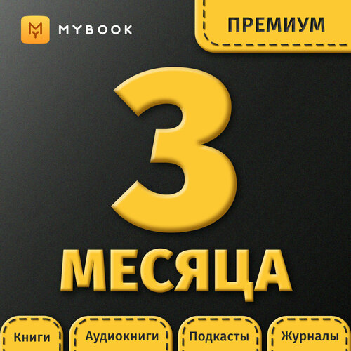 Подписка на MyBook 3 месяца. Премиум