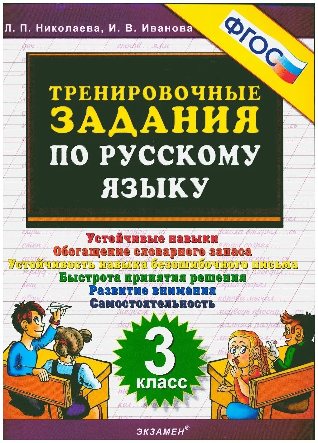 Николаева Л. П, Иванова И. В. 5000. Тренировочные Задания по Русскому Языку. 3 Класс. ФГОС