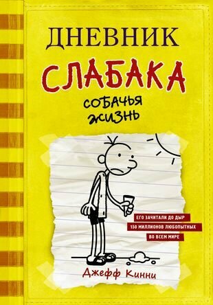 Дневник слабака. Собачья жизнь : повесть