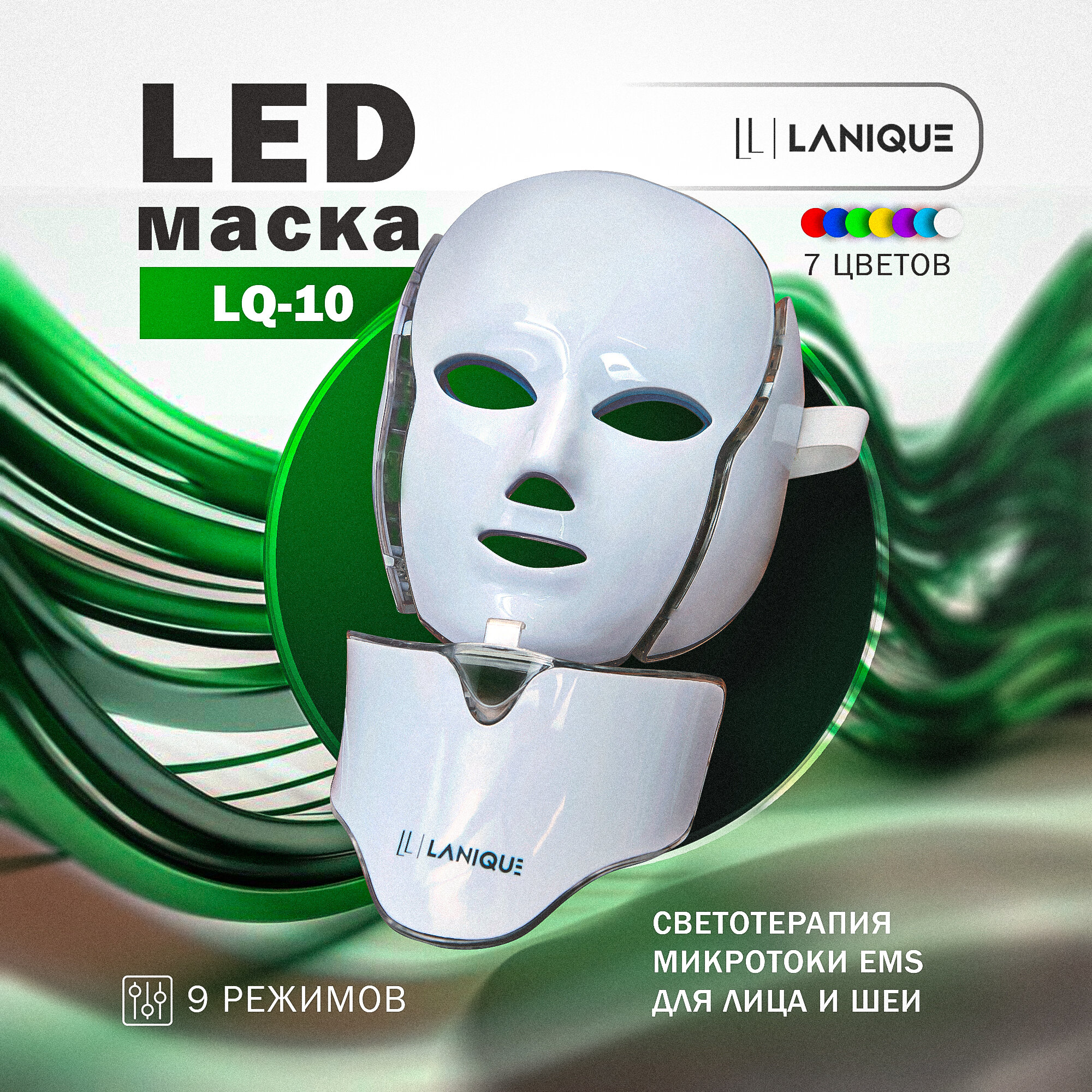 Светодиодная LED маска для лица и шеи с микротоками LANIQUE LQ-10