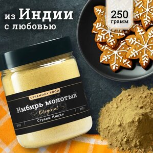 Натуральный Имбирь Молотый Сушеный 250 г. Ceremony Food