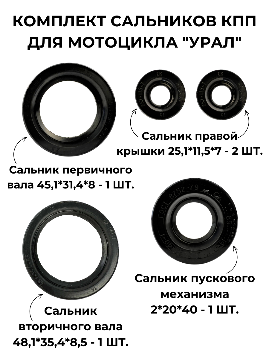 Комплект сальников КПП для мотоцикла урал