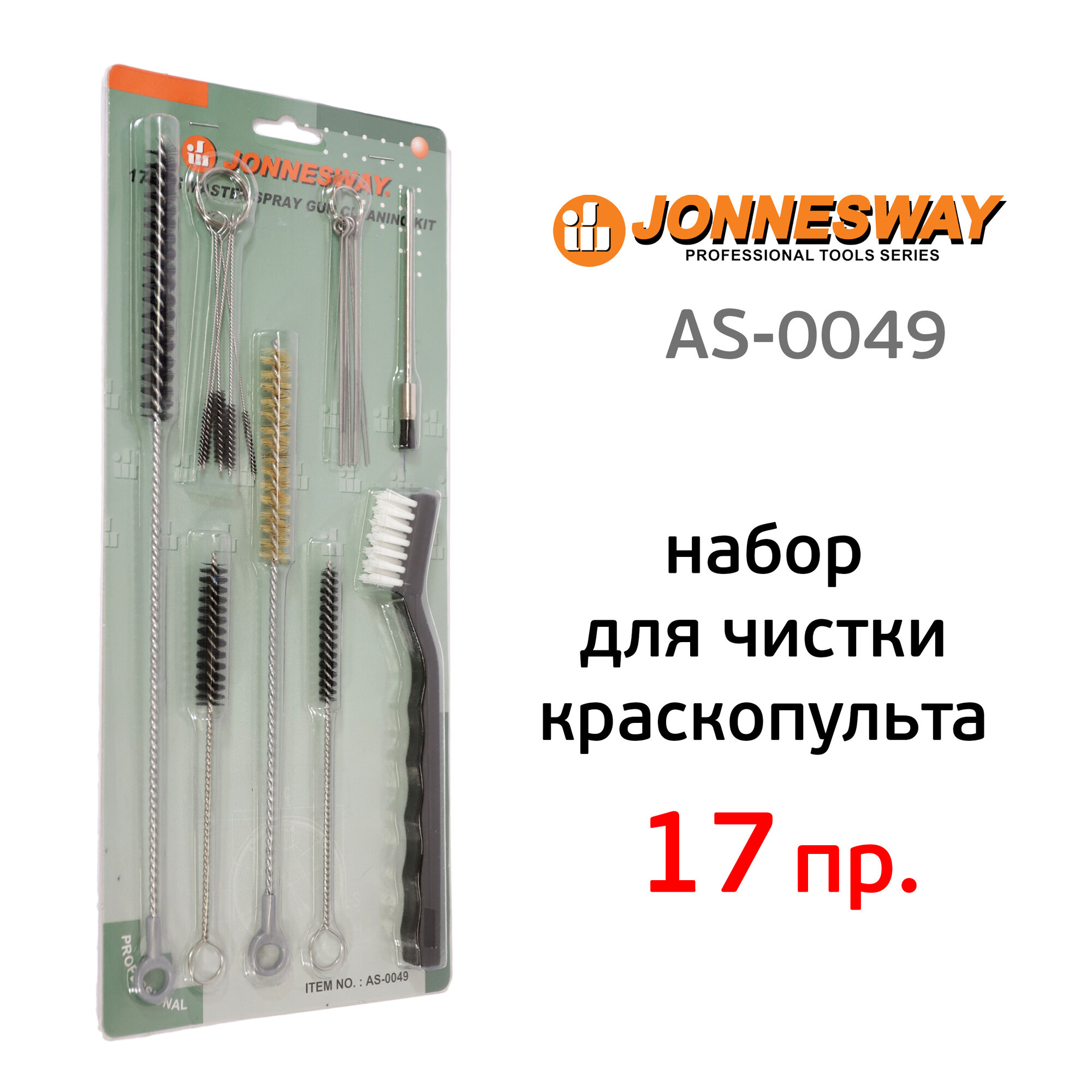 Набор щеток Jonnesway для чистки Краскопультов мастер, AS-0049, - фото №9