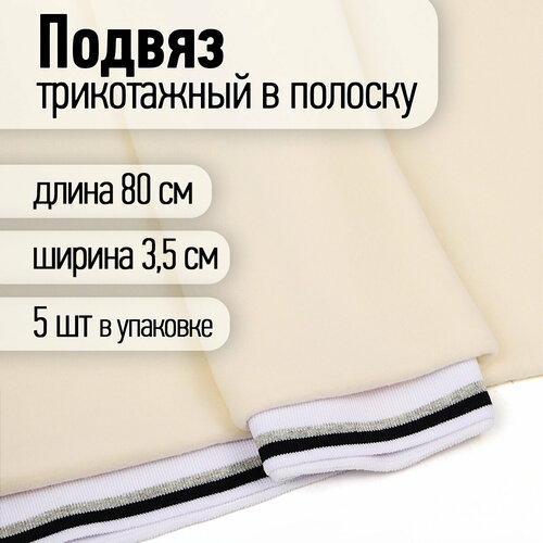 Подвяз трикотажный полиэстер арт. TBY.73021 цв. белый с т. синей и серебряной полосами, 3,5х80см уп.5шт