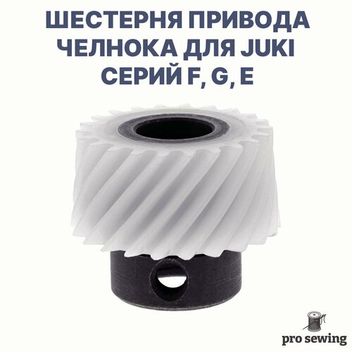 столик для бытовых швейных машин juki hzl f300 400 600 700 juki majestic qm 700 900 juki hzl dx7 5 3 juki hzl g110 120 210 220 Шестеренка привода челнока для электронных швейных машин Juki F, G, E