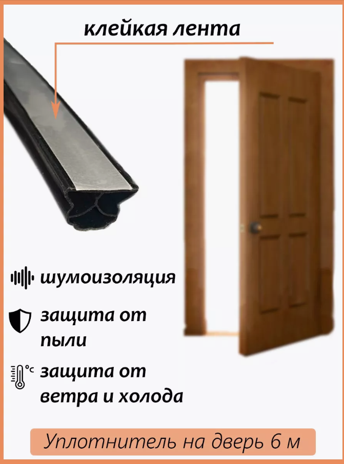 Уплотнитель двери Без магнита Черный 6м 166703