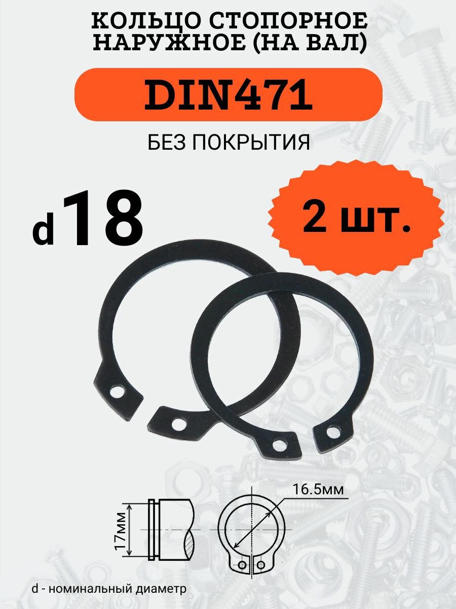 DIN471 D18 Кольцо стопорное, черное, наружное (на ВАЛ), 2 шт.