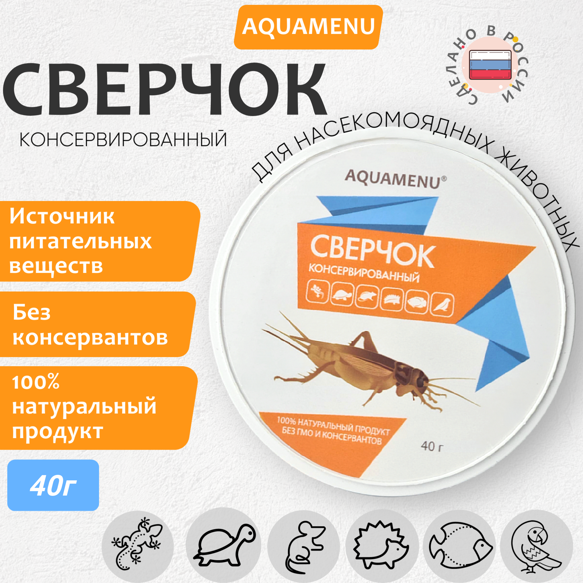 Сверчок консервированный AQUAMENU 40 г