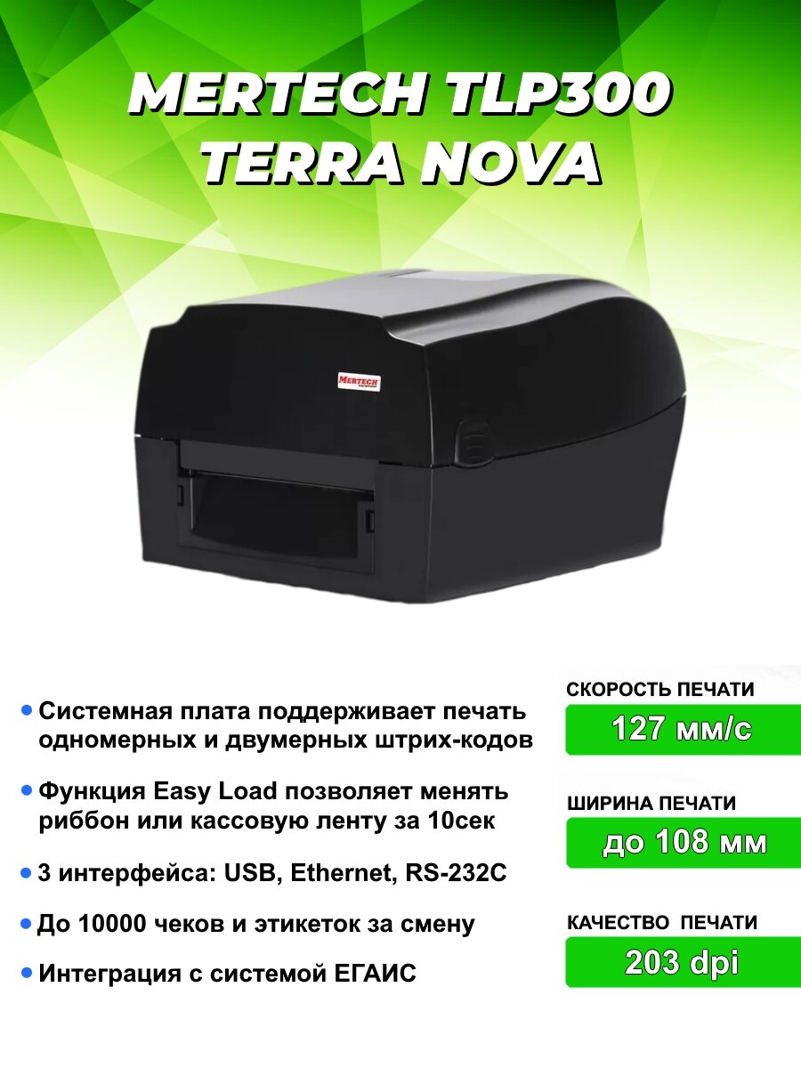 Термопринтер Mertech MPRINT TLP300 TERRA NOVA (для печ.накл.) стационарный черный - фото №4