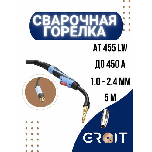 Сварочная горелка GROIT AT 455 LW 5 м для MIG