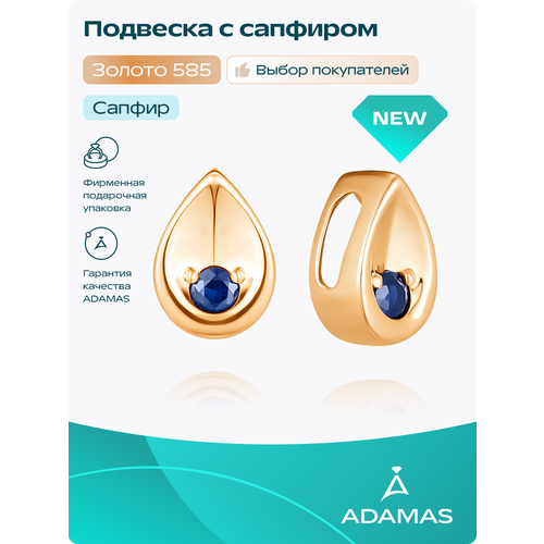 Подвеска АДАМАС, красное золото, 585 проба, родирование, сапфир