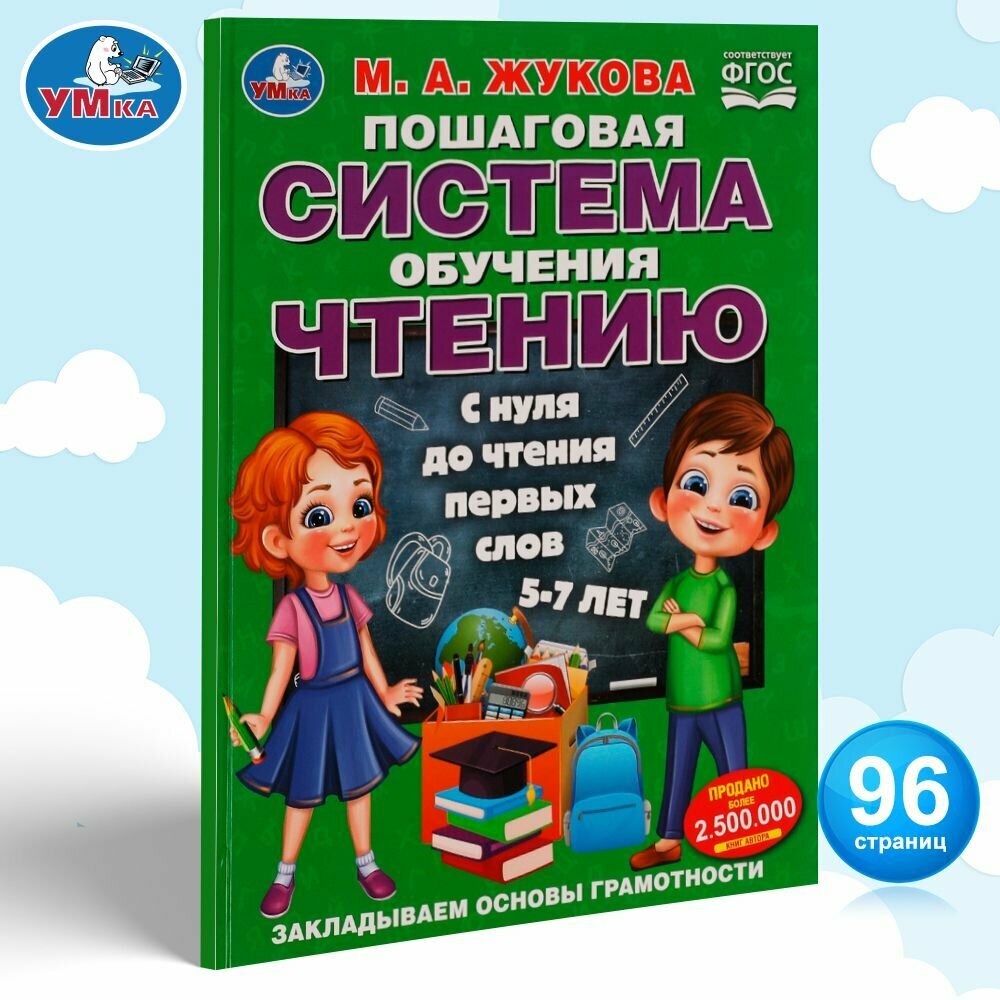 Книга Пошаговая система обучения чтению М Жукова 5-7 лет Умка