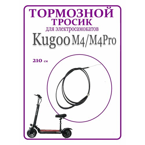 Тормозной тросик для самоката Kugoo M4/ M4Pro 210 см