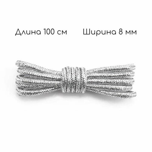 Шнурки для обуви круглые блестящие серебристые 1 пара 100 см 8 мм 348₽