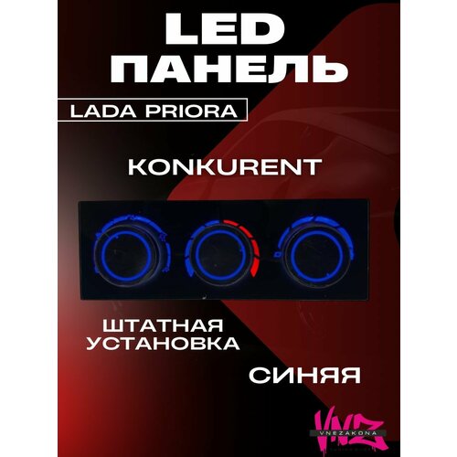 LED панель отопителя ваз 2170, Лада Приора