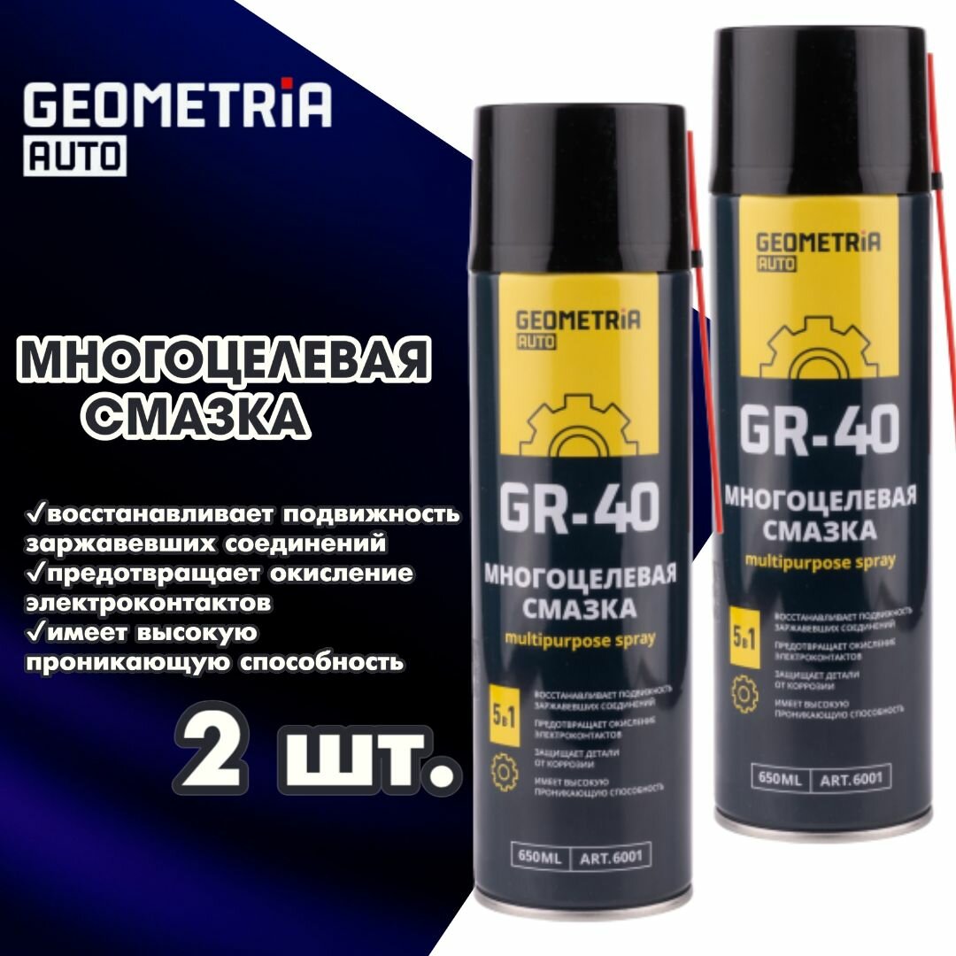 Смазка многоцелевая универсальная Geometria auto GR-40 Мultipurpose, 650мл.(2шт.)