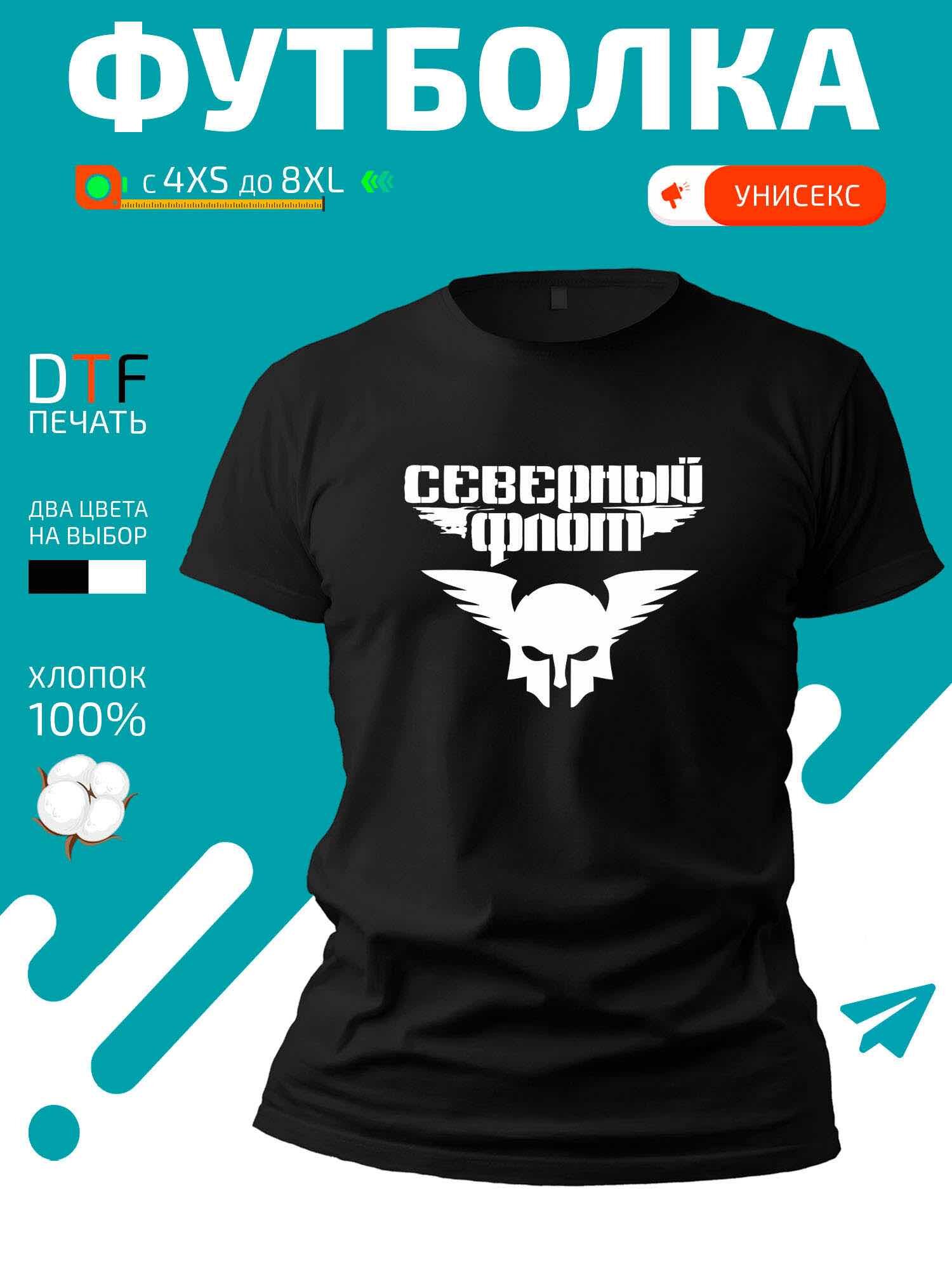 Футболка GoldenCate Северный Флот, размер 4XS, черный