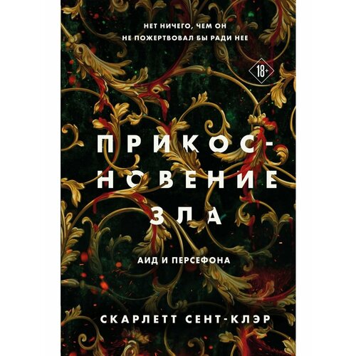 Прикосновение зла