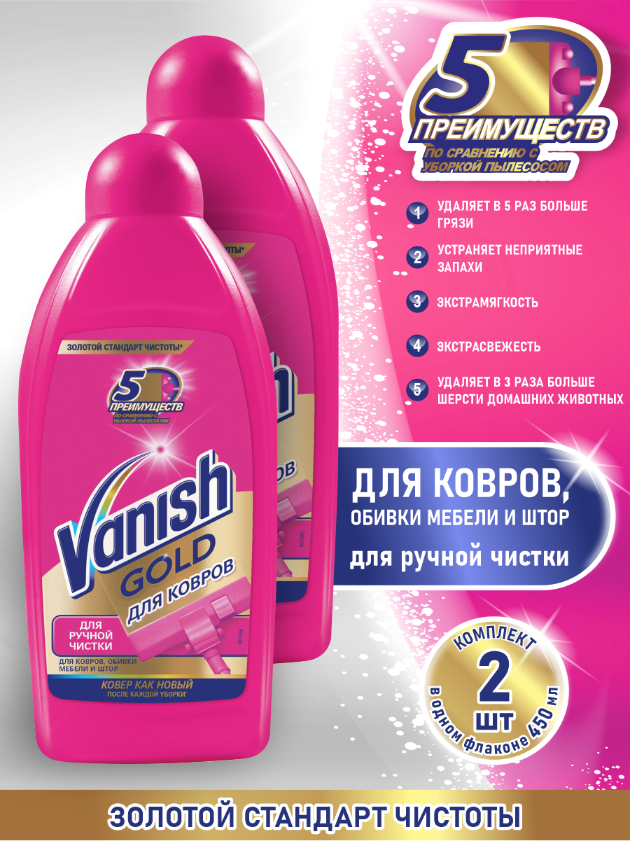 VANISH GOLD чистящее средство Шампунь для ручной чистки ковров 450 мл. х 2 шт.