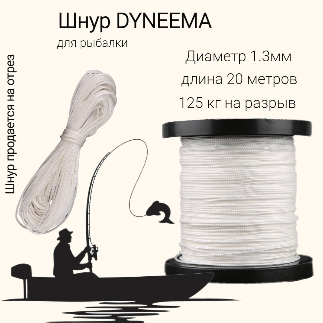 Плетеный шнур для рыбалки DYNEEMA, высокопрочный, белый 1.3 мм 125 кг на разрыв, 20 метров