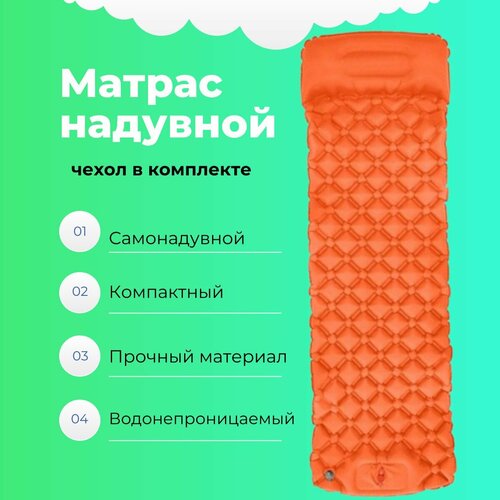 Надувной матрас с подушкой / Коврик туристический 190х60 см с чехлом для переноски оранжевый