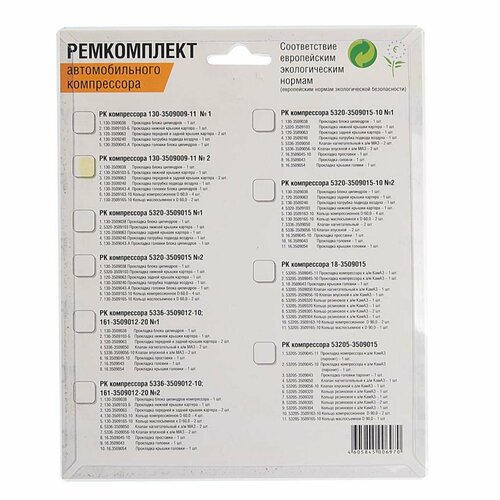 Ракурс 130-3509009-11 №2 РК Ремкомплект ЗИЛ, МАЗ, краз, урал компрессора (2 цилиндрового) №2 (прокладка 6шт, кольцо 6шт.)ракурс