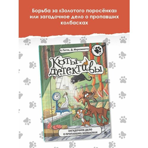 гатти а загадочное дело о пропавших колбасках Загадочное дело о пропавших колбасках