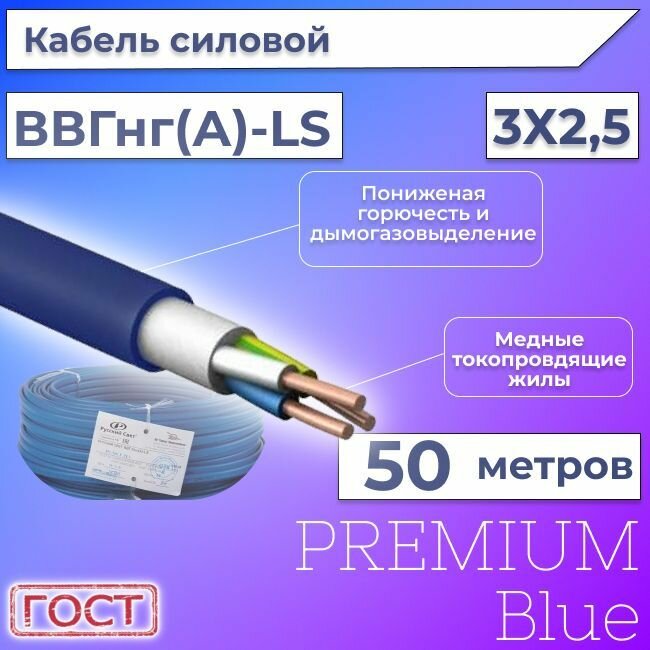 Провод электрический/кабель ГОСТ + Premium Blue 0,66 кВ ВВГ/ВВГнг/ВВГнг(А)-LS 3х2,5 круглый с заполнением - 50 м.