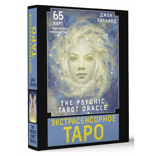 Экстрасенсорное Таро. The Psychic Tarot Oracle. 65 карт + подробное руководство Холланд Джон