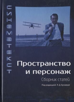 Пространство и персонаж. Сборник статей