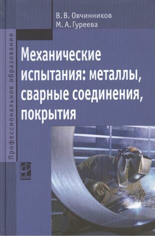 Механические испытания: металлы, сварные соединения, покрытия