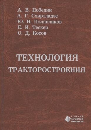 Технология тракторостроения (Схиртладзе Александр Георгиевич, Победин Аркадий Викторович, Полянчиков Юрий Николаевич) - фото №1
