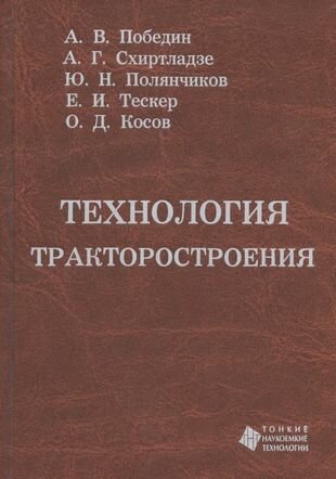 Технология тракторостроения. Учебник