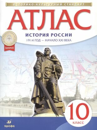 Атлас. История России. 1914 год - начало XXI века. 10 класс