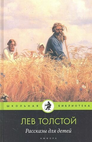 Рассказы для детей (Толстой Лев Николаевич) - фото №1