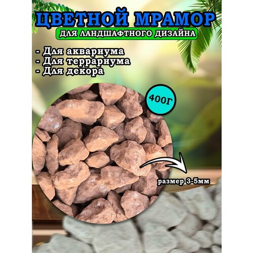 Мраморная крошка для ландшафтного дизайна и декора, цветной мрамор 3-5мм 400г светло-коричневый