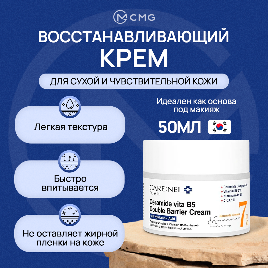 Крем восстанавливающий для укрепления защитного барьера кожи лица с витамином В5 и керамидами CARENEL Ceramide vita B5 Double Barrier Cream 50 мл
