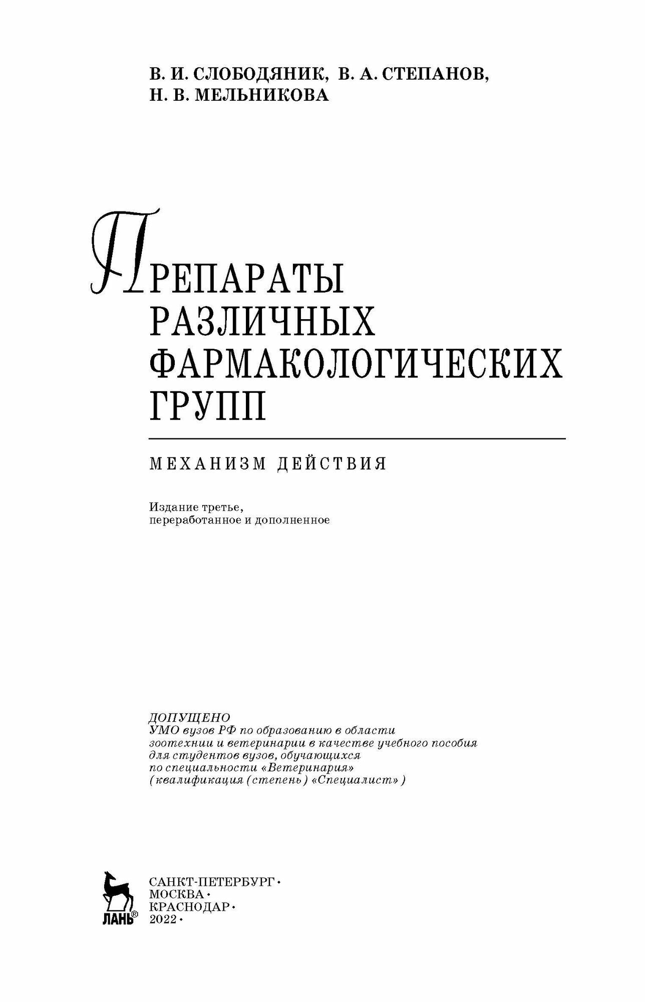 Препараты различных фармакологических групп. Механизм действия. Учебное пособие - фото №5