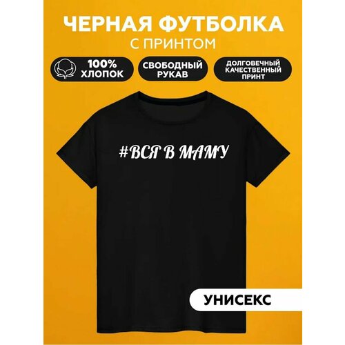 Футболка вся в маму, размер 6XL, белый printio футболка классическая вся в маму