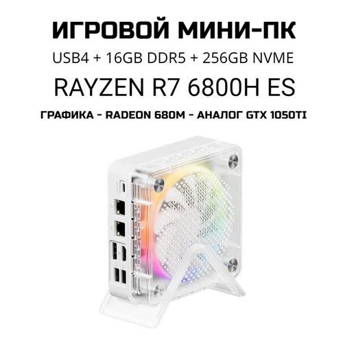 Системный блок AMD R7-6800H ES, Radeon 680M, USB4, 16Гб (ddr5), SSD M2 NVMe 256ГБ, Wi-Fi 6, BT5.2