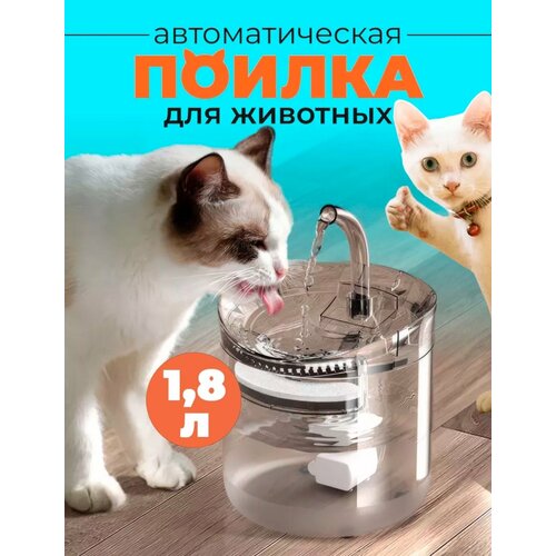 Автоматическая поилка для кошек и собак, фонтанчик для животных