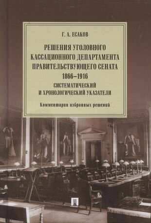 Решения Уголовного кассационного департамента Правительствующего Сената 1866 1916 Систематический и хронологический указатели Комментарии избранных решений Монография - фото №2