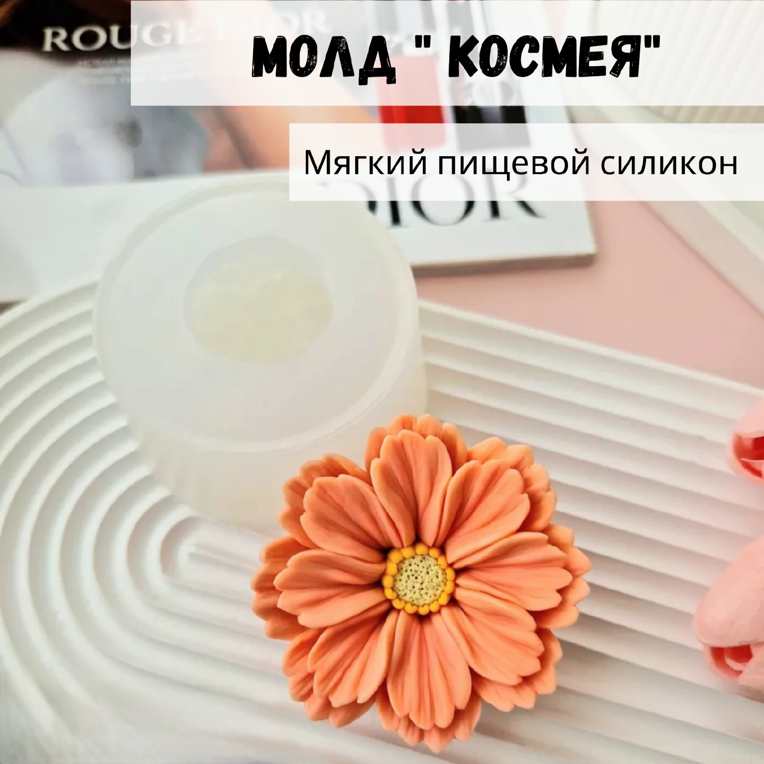 Силиконовая форма молд цветок Космея