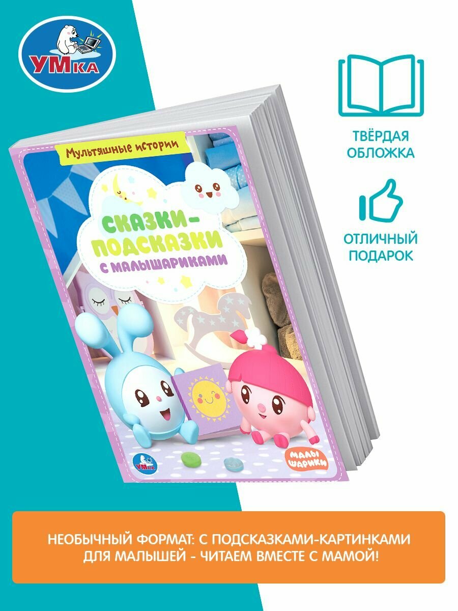 Сказки-Подсказки С Малышариками. Книга С Крупными Буквами. 197Х255 Мм, 32 Стр. В Кор.15Шт - фото №18