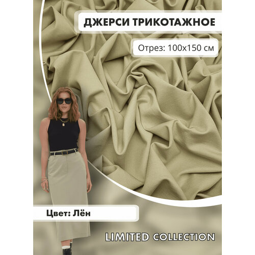 Ткань для шитья RUSER трикотаж джерси вискозный отрез 100150 см лен 1500₽