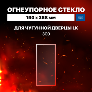 Огнеупорное жаропрочное стекло для чугунной дверцы LK 300, 190×368 мм