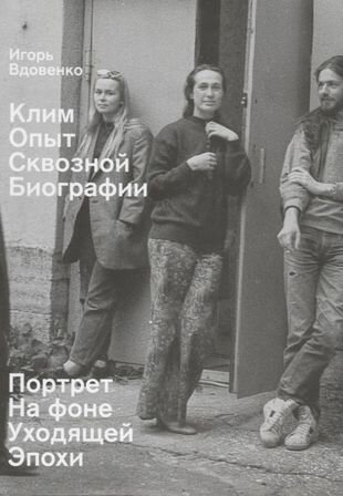 Клим Опыт сквозной биографии Часть первая на фоне уходящей эпохи - фото №1