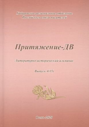 Притяжение -ДВ. Литературно-исторический альманах Осень 2020 - фото №1